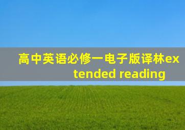 高中英语必修一电子版译林extended reading